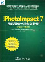 PhotoImpact 7图形图像处理实训教程