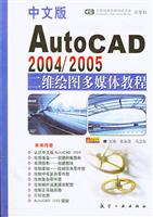 中文版AutoCAD 2004/2005二维绘图多媒体教程