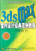 3dsMax 室内设计经典范例教程(附光盘)