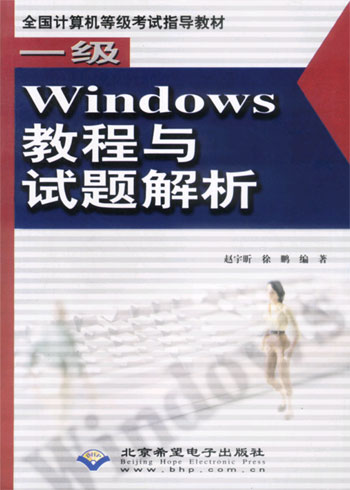 一级windows教程与试题解析(含盘)