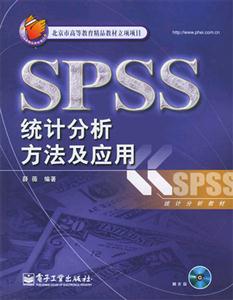 SPSS统计分析方法及应用 (含光盘)