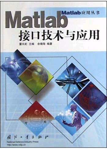 Matlab接口技术与应用