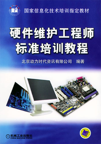 硬件维护工程师标准培训教程
