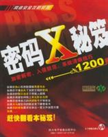 密码X秘笈:加密解密、入侵防范、系统清痕技巧1200招