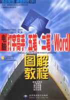 电脑打字高手五笔、二笔、Ｗｏｒｄ图解教程（含１ＣＤ）