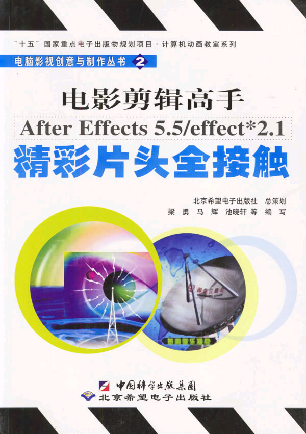 电影剪辑高手AFTEREFFECTS5.5/EFFECT2.1精彩片头全接触