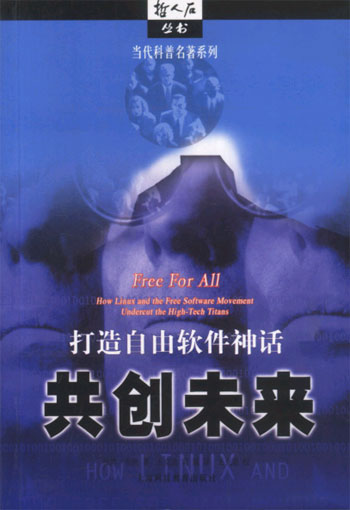 共创未来--打造自由软件神话