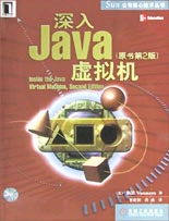 深入Java虚拟机(原书第2版)(Sun公司核心技术丛书)(附带光盘)