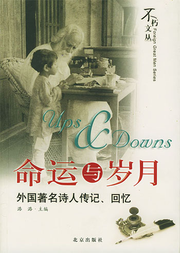 命运与岁月:外国著名诗人传记、回忆