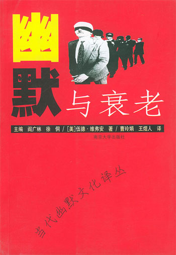 幽默与衰老