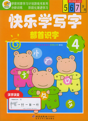 快乐学写字 部首识字4