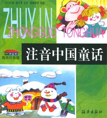 注音中国童话