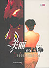 美丽的战争:关于身体美学的历史与文化