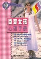 新女孩丛书--百变女孩心理手册