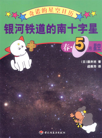 银河铁道的南十字星-春5月星空