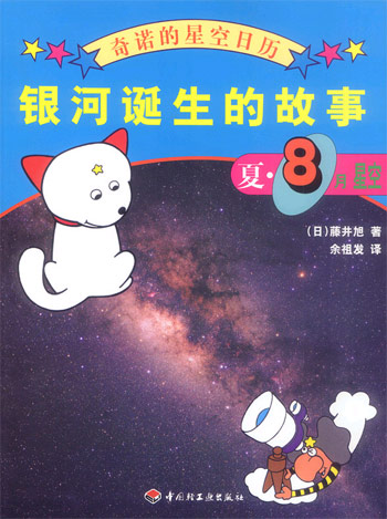 银河诞生的故事-夏8月星空