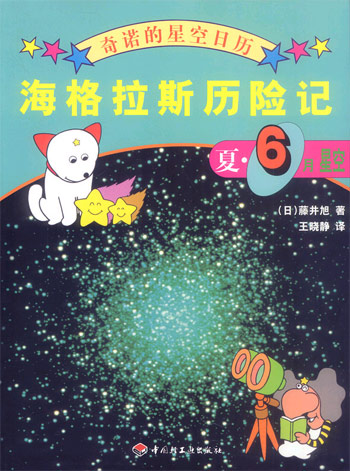 海格拉斯历险记-夏6月星空