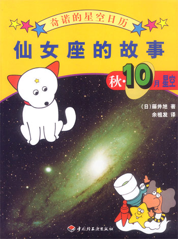 仙女座的故事-秋10月星空