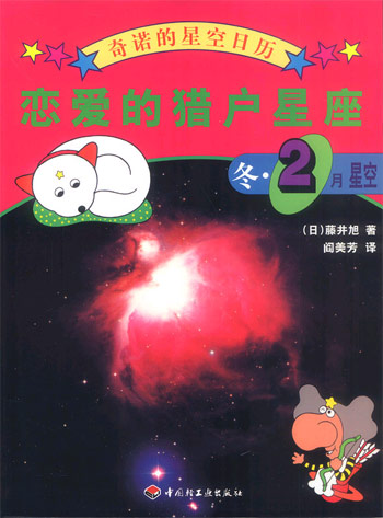 恋爱的猎户星座-冬2月星空