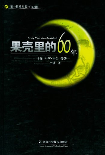 果壳里的60年