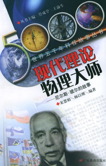 现代理论物理大师--尼尔斯. 玻尔的故事