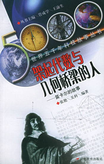 架起代数与几何桥梁的人--笛卡尔的故事
