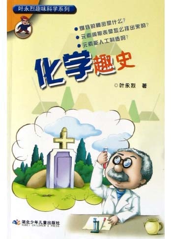 化学趣史