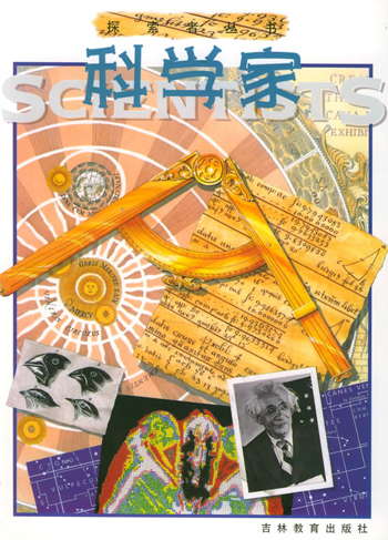 科学家--探索者丛书