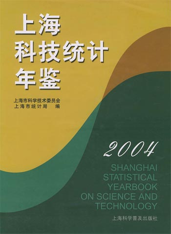 上海科技统计年鉴2004
