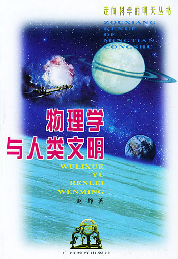 物理学与人类文明