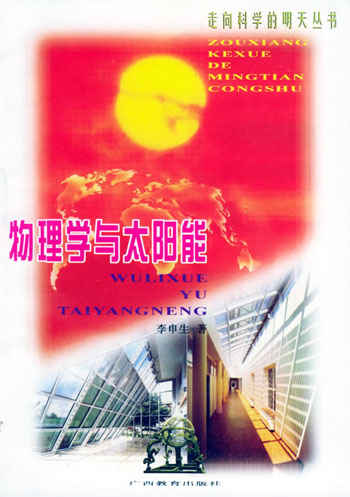 物理学与太阳能
