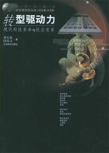 转型驱动力:现代科技革命与社会变革