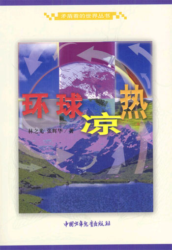 环球凉热