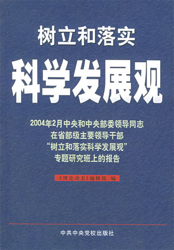 树立和落实科学发展观