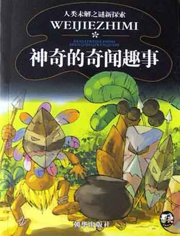 神奇的奇闻趣事--人类未解之谜新探索