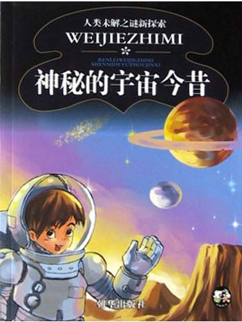 神秘的宇宙今昔--人类未解之谜新探索
