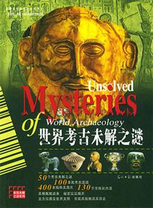 世界考古未解之谜：彩图版：彩色未解之谜系列