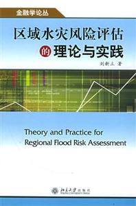 区域水灾风险评估的理论与实践