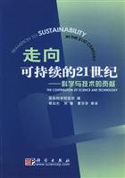 走向可持续的21世纪-科学与技术的贡献