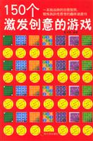 150个激发创意的游戏