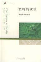 植物的欲望：植物眼中的世界 (世纪人文系列丛书)