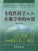非线性科学及其在地学中的应用
