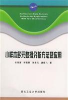 小样本多元数据分析方法及应用