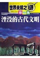 湮没的古代文明 (彩绘本)