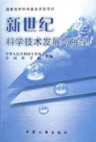 新世纪科学技术发展与展望