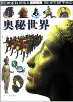 奥秘世界