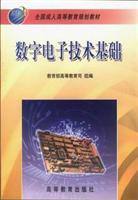 数字电子技术基础