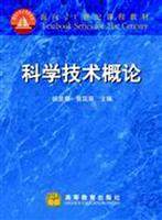 科学技术概论