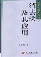 消去法及其应用