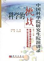 科学的挑战 (听一流人文学者讲道科学院与顶尖科学家相约报告厅)